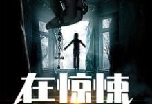 在惊悚游戏里养纸片人小说,在惊悚游戏里养纸片人杨潮雨纸片人-够力荐小说推荐网