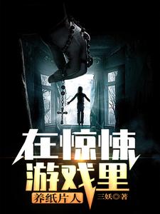 在惊悚游戏里养纸片人小说，在惊悚游戏里养纸片人杨潮雨纸片人