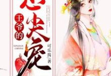 主角楚璃月裴衍小说完结版在线阅读，王爷的心尖宠免费看-够力荐小说推荐网