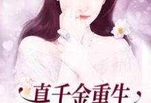 朱颜为主角的小说叫什么？免费看真千金重生：这炮灰我不当了-够力荐小说推荐网