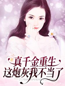 朱颜为主角的小说叫什么？免费看真千金重生：这炮灰我不当了