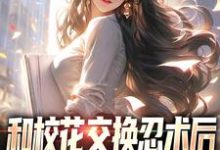 林凡为主角的小说好看吗?免费读和校花交换忍术后,我人生开挂了-够力荐小说推荐网
