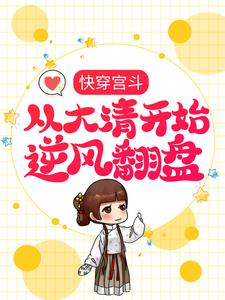 已完结小说《快穿宫斗，从大清开始逆风翻盘》章节免费阅读