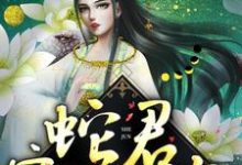 小说《蛇君宠妻无度》章节免费阅读-够力荐小说推荐网