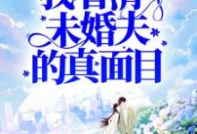 完结版《被害后,我看清了未婚夫的真面目》章节目录在线阅读-够力荐小说推荐网