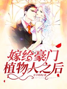 完整版的嫁给豪门植物人之后小说在哪里可以免费读到？