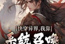 快穿异界,我靠系统召唤文臣武将小说的免费阅读版本在哪里可以找到?-够力荐小说推荐网