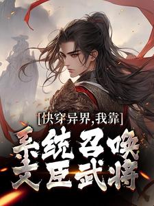 快穿异界，我靠系统召唤文臣武将小说的免费阅读版本在哪里可以找到？
