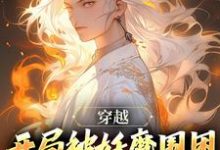 穿越:开局被妖魔围困,差点凉凉李玄霄,穿越:开局被妖魔围困,差点凉凉在线无弹窗阅读-够力荐小说推荐网