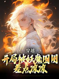 穿越：开局被妖魔围困，差点凉凉李玄霄，穿越：开局被妖魔围困，差点凉凉在线无弹窗阅读