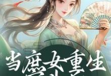 主角江诗荧小说当庶女重生宫斗后,甄嬛都甘拜下风免费阅读-够力荐小说推荐网