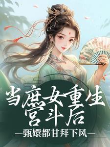 主角江诗荧小说当庶女重生宫斗后，甄嬛都甘拜下风免费阅读