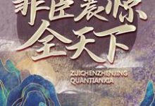 小说《大唐:天榜诞生,罪臣震惊全天下》在线章节阅读-够力荐小说推荐网