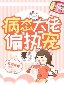 哪里可以免费读到博思雅祁域然的完整故事？寻找病态大佬偏执宠