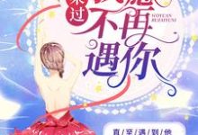 沈姝傅慎言小说在线章节免费阅读(重来过,我愿不再遇你无弹窗无删减)-够力荐小说推荐网