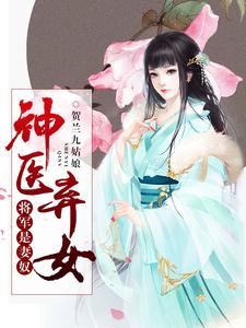 《神医弃女，将军是妻奴》小说章节在线试读，《神医弃女，将军是妻奴》最新章节目录