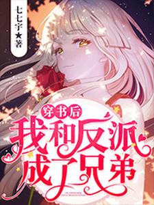 哪里能找到穿书后我和反派成了兄弟小说的最新更新和免费章节？