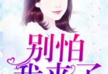 免费看别怕,我来了小说的网站有哪些?-够力荐小说推荐网