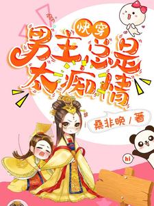 寻找能够免费阅读快穿：男主总是太痴情小说的平台