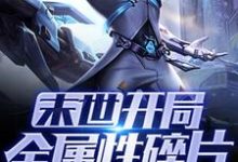 主人公叫苏晨月灵的小说末世:开局全属性碎片在线阅读章节-够力荐小说推荐网