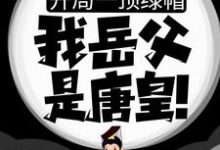 房赢李漱的完整故事在哪里?读开局一顶绿帽:我岳父是唐皇!小说-够力荐小说推荐网