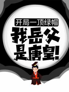 房赢李漱的完整故事在哪里？读开局一顶绿帽：我岳父是唐皇！小说