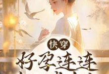 在线搜索姜韵的完整小说，免费阅读快穿：好孕连连，帝王掌中宝-够力荐小说推荐网