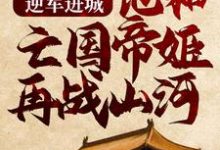 《逆军进城,他和亡国帝姬再战山河》全集免费在线阅读(顾渊赵缨络)-够力荐小说推荐网