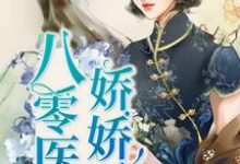 叶晓呆妹金明秀小说在线章节免费阅读(八零医少娇娇妻无弹窗无删减)-够力荐小说推荐网