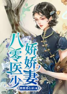 叶晓呆妹金明秀小说在线章节免费阅读（八零医少娇娇妻无弹窗无删减）