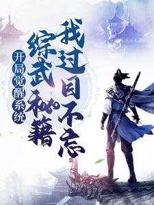 赢启徐胭脂的完整故事在哪里？读开局觉醒系统，综武秘籍我过目不忘小说