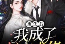 重生后我成了团宠大佬小说有没有完结版在线？-够力荐小说推荐网