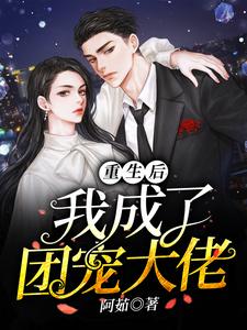 重生后我成了团宠大佬小说有没有完结版在线？