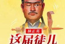 林正英：这届徒儿太秀了林宸灵儿，林正英：这届徒儿太秀了章节在线阅读-够力荐小说推荐网