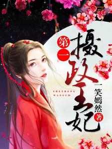 小说《第一摄政王妃》章节免费阅读