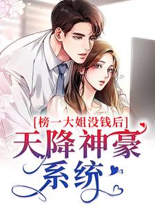 榜一大姐没钱后，天降神豪系统余娇明明小说大结局免费试读