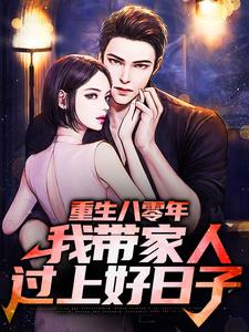 重生八零年，我带家人过上好日子李银川在线章节免费阅读