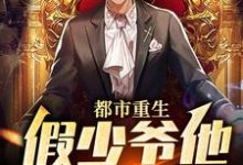 主人公江亦小说都市重生：假少爷他鸠占鹊巢在线章节阅读-够力荐小说推荐网