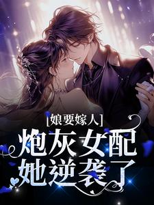 主角魏淑清赵大虎小说娘要嫁人：炮灰女配她逆袭了免费阅读