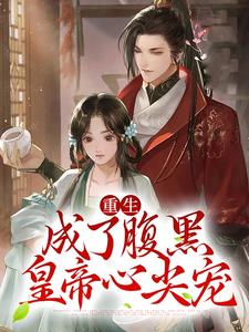 《重生：成了腹黑皇帝心尖宠》小说章节列表免费试读，尤听容单允辛小说在线阅读