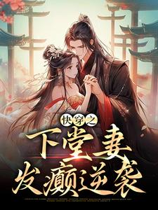 快穿之下堂妻发癫逆袭小说全文阅读需要付费吗？寻找免费资源