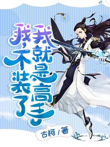 我，不装了，我就是高手免费阅读，我，不装了，我就是高手章节目录