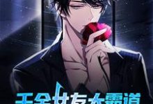 完结版《千金女友太霸道,禁欲男神顶不住》章节目录在线阅读-够力荐小说推荐网