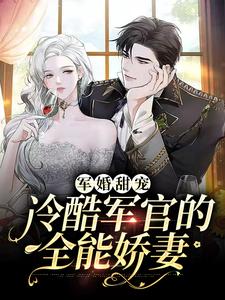 军婚甜宠：冷酷军官的全能娇妻姜月陆煜小说大结局免费试读