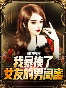重生后，我暴揍了女友的男闺蜜小说的无弹窗阅读体验，寻找免费阅读网站
