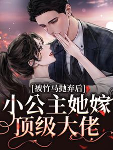 被竹马抛弃后，小公主她嫁顶级大佬免费阅读，被竹马抛弃后，小公主她嫁顶级大佬黎枝楼宴京