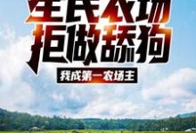 免费阅读江林晓晓为主角的小说,全民农场:拒做舔狗,我成第一农场主在线看-够力荐小说推荐网