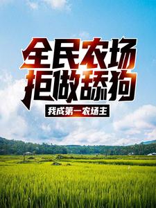 免费阅读江林晓晓为主角的小说，全民农场：拒做舔狗，我成第一农场主在线看