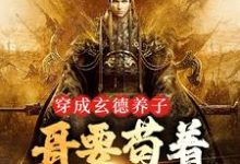 主角刘封刘备小说完结版在线阅读，穿成玄德养子，哥要苟着绝地翻盘免费看-够力荐小说推荐网