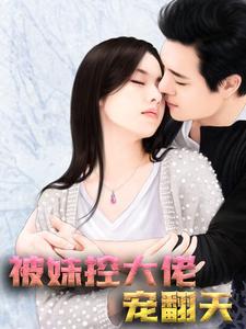 苏墨染宫凌夜苏景晨苏景熙的小说在哪里看？免费在线阅读被妹控大佬宠翻天